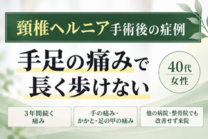 頸椎ヘルニアの手術後も手足の痛みが続いていた43歳女性の症例｜西宮市 ひこばえ整骨院