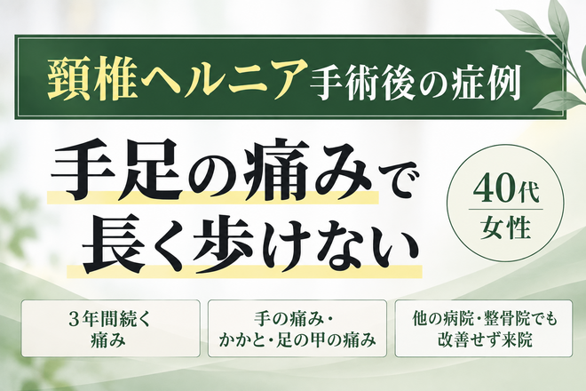 頸椎ヘルニアの手術後も手足の痛みが続いていた43歳女性の症例|西宮市 ひこばえ整骨院
