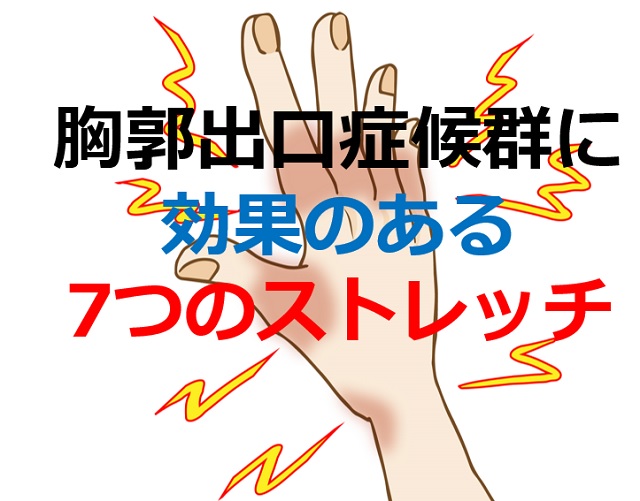 胸郭出口症候群に効果のある7つのストレッチ 西宮 宝塚で根本改善の整体ならひこばえ整骨院へ