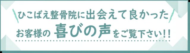 患者さんの喜びの声