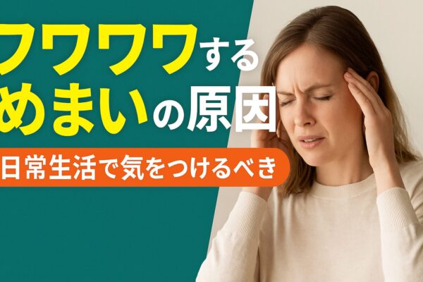 フワフワするめまいの原因と日常生活で気をつけるべきこと
