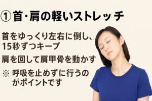 自宅でできるセルフケア方法 ① 首・肩の軽いストレッチ