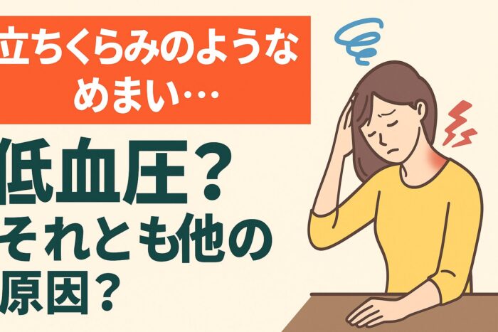 立ちくらみのようなめまい…低血圧？それとも他の原因？