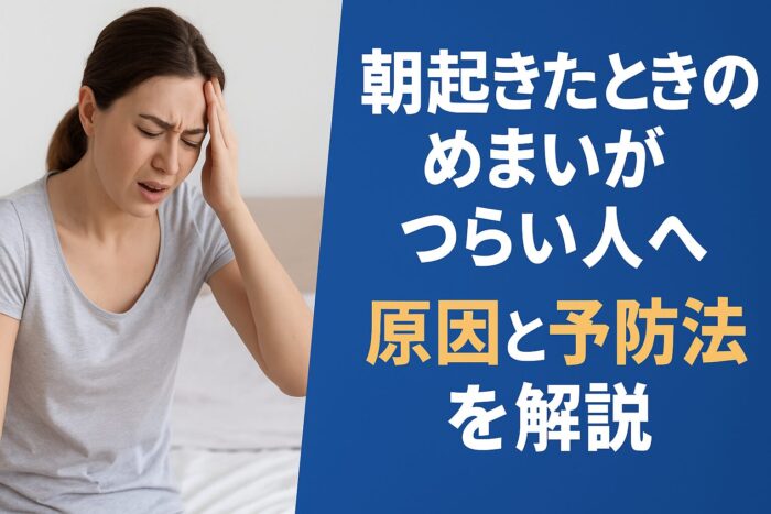 朝起きたときのめまいがつらい人へ｜原因と予防法を解説