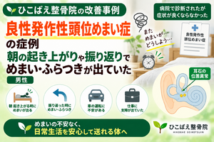 良性発作性頭位めまい症でめまい・ふらつきに悩んでいた男性の症例｜西宮のひこばえ整骨院
