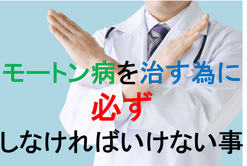 モートン病を治す為に必ずしなければいけない事