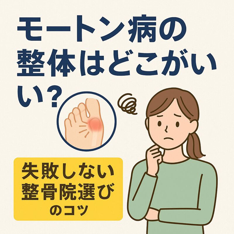 モートン病の施術はどこがいい？整体・整骨院選びのポイント