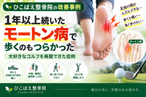 1年以上続くモートン病で歩くのもつらかった症例｜西宮市 ひこばえ整骨院