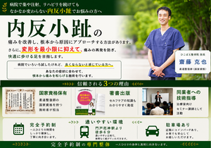 兵庫県西宮市で内反小趾に特化した整体を行う整骨院