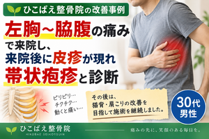 左胸・脇腹の痛みから帯状疱疹と診断された30代男性の症例｜西宮市の整骨院