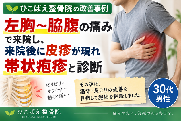 左胸・脇腹の痛みから帯状疱疹と診断された30代男性の症例|西宮市の整骨院