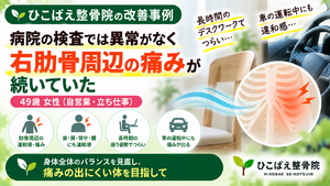 右肋骨周辺の痛みが続いていた49歳女性の症例｜西宮市 ひこばえ整骨院