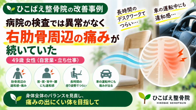 右肋骨周辺の痛みが続いていた49歳女性の症例｜西宮市 ひこばえ整骨院