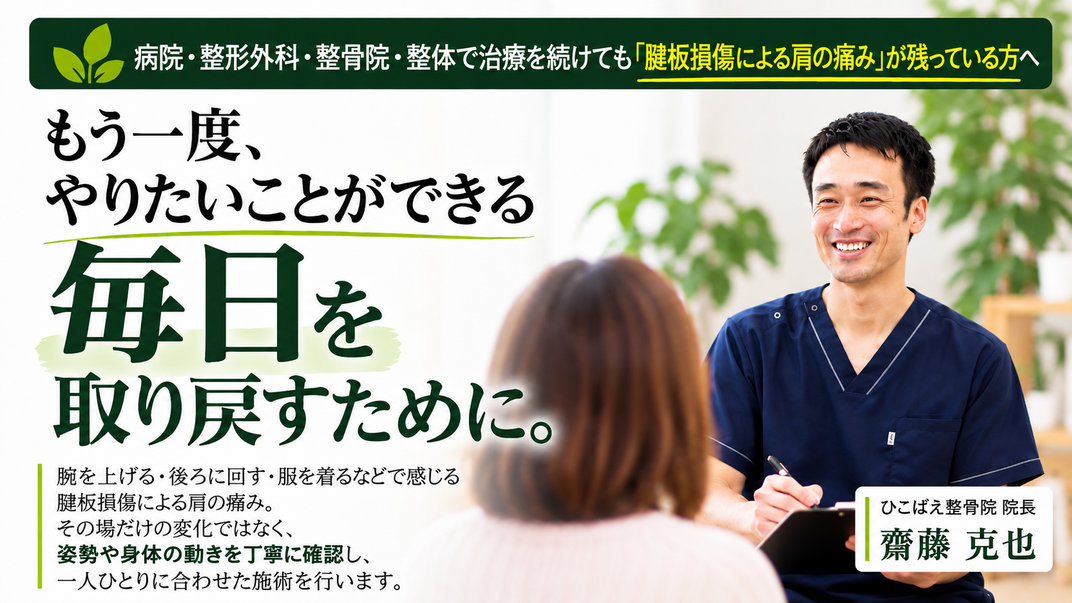兵庫県西宮市で腱板損傷による痛みで悩まれているあなたへ