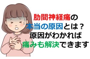 肋間神経痛の原因