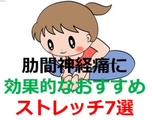 肋間神経痛におすすめのストレッチ