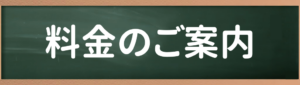 ひこばえ整骨院料金案内