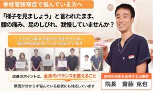 脊柱管狭窄症と診断され不安を感じている方向けに、原因検査を重視した西宮市の整骨院の案内バナー