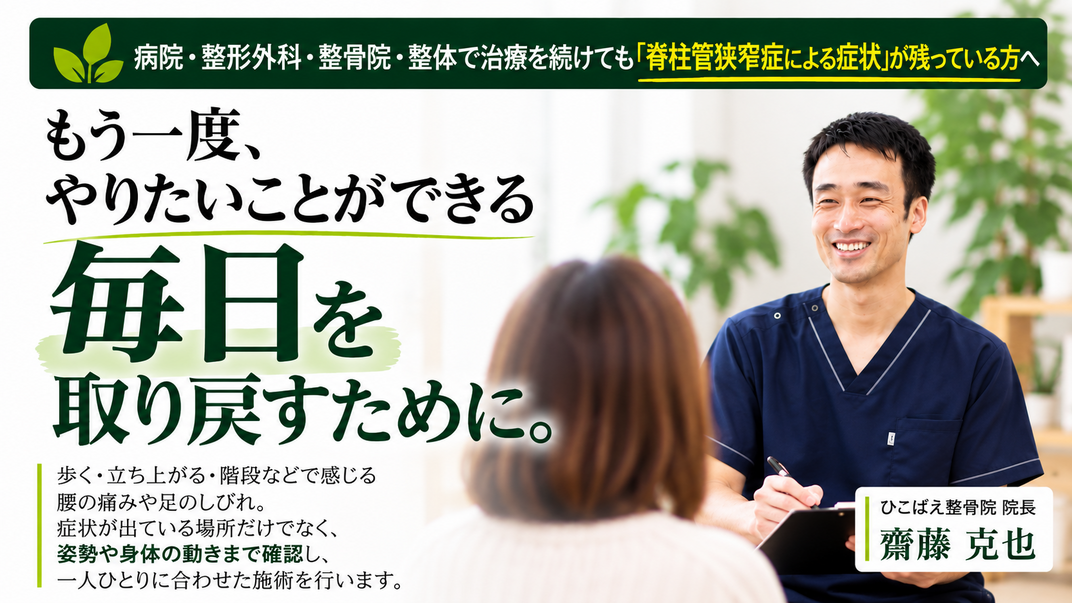西宮と宝塚で脊柱管狭窄症の専門整体で根本解決