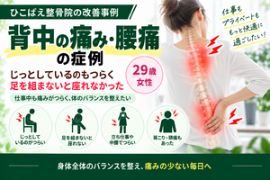 背中の痛み・腰痛でじっとしているのがつらかった29歳女性の症例｜西宮市のひこばえ整骨院