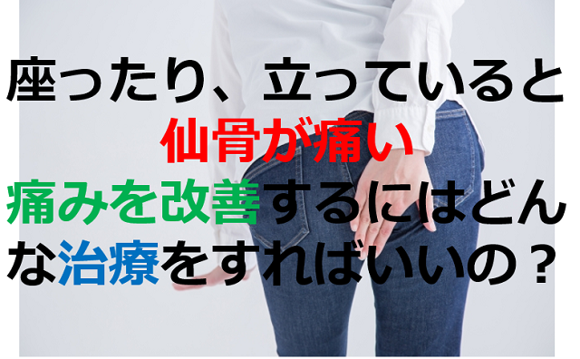 座ったり 立っていると仙骨が痛い 痛みを改善するにはどんな治療をすればいいの 西宮 宝塚で根本改善の整体ならひこばえ整骨院へ