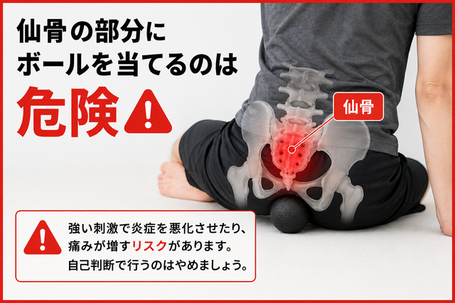 仙腸関節炎にボールを使ったマッサージはやめた方がいいよ