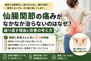 仙腸関節炎がなかなか治らない理由と改善のヒント｜整骨院の視点から解説