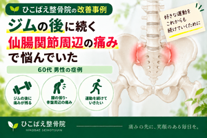 仙腸関節周辺の痛みが運動後に続いていた60代男性の症例｜西宮市 ひこばえ整骨院