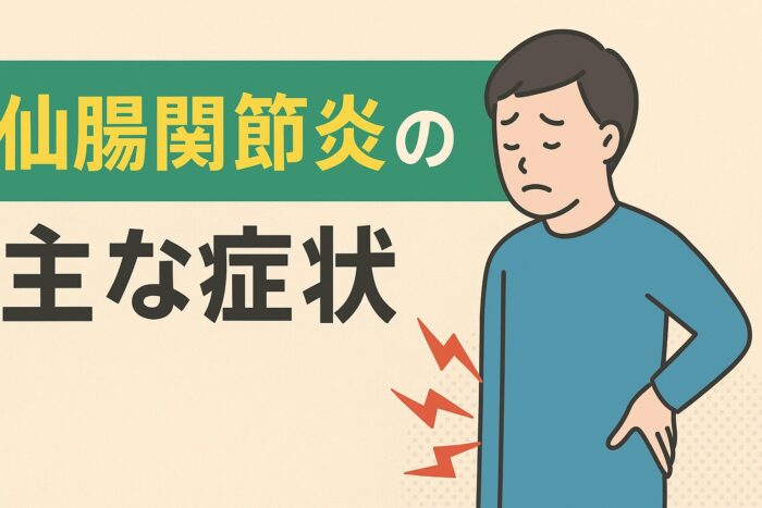 仙腸関節炎とは？原因・症状・検査方法を徹底解説