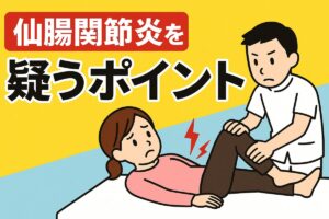 仙腸関節炎のセルフチェックと病院での検査法｜放置しないための見極めポイント