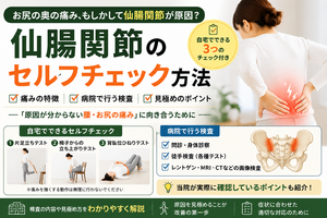 仙腸関節のセルフチェック方法｜お尻・腰の痛みの特徴と検査法