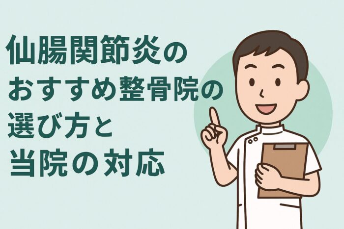 仙腸関節炎におすすめの整骨院の選び方と当院の対応
