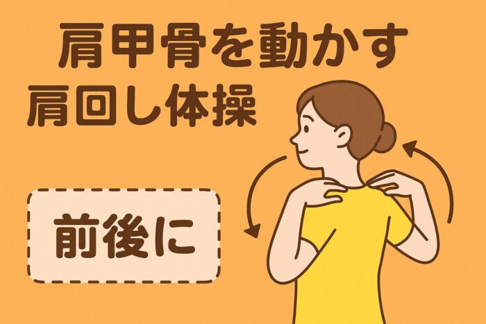 3. 肩甲骨を動かす「肩回し体操」仙腸関節炎改善ストレッチ