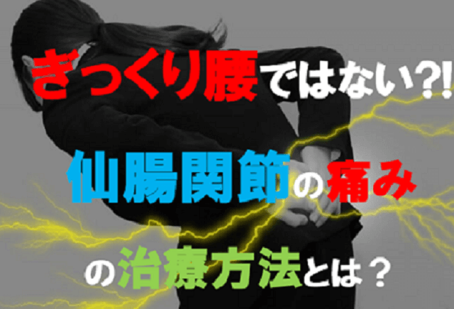 ぎっくり腰ではない 仙腸関節の痛みの治療方法とは 西宮 宝塚で根本改善の整体ならひこばえ整骨院へ