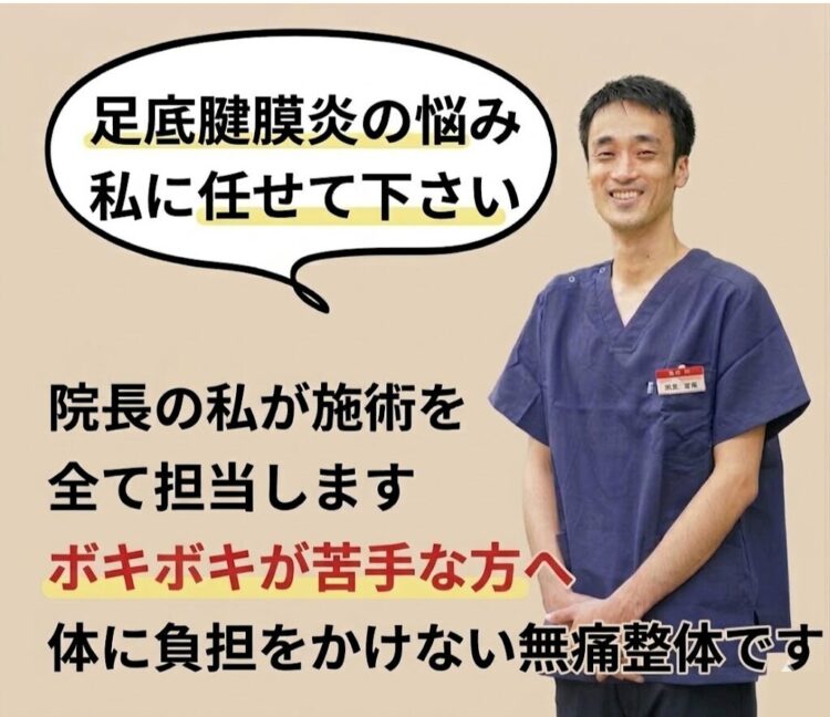 足底腱膜炎の治療はひこばえ整骨院の齋藤にお任せ下さい。