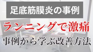 足底筋膜炎の改善事例から学ぶ。ランニングで激痛。早く治すための改善方法