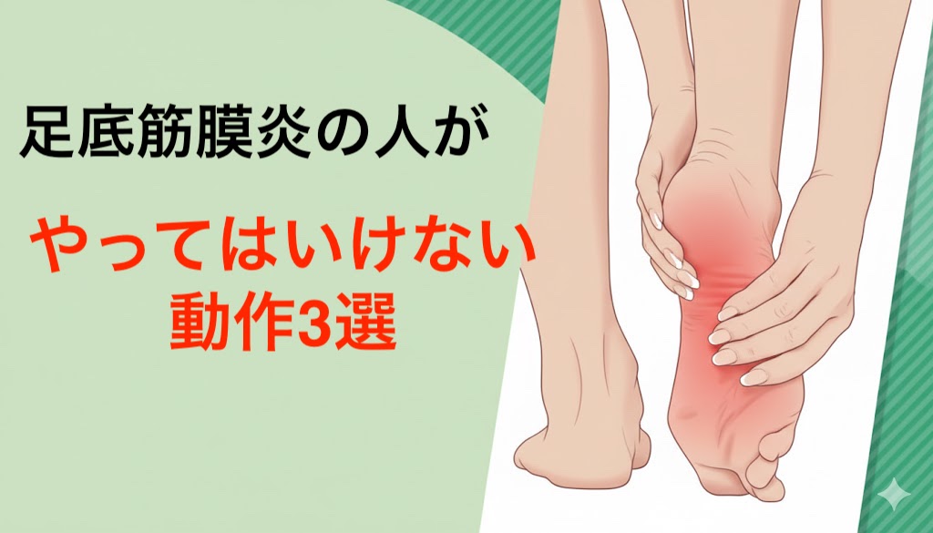 足底筋膜炎の人がやってはいけない動作3選｜悪化を防ぐために気をつけたいポイント