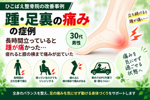 踵・足裏の痛みで立ち仕事がつらかった30代男性の症例｜西宮市