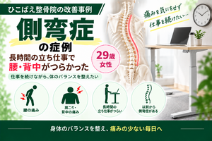 側弯症で立ち仕事中の腰・背中の痛みに悩んでいた29歳女性の症例｜西宮市のひこばえ整骨院