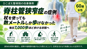 脊柱管狭窄症で数メートルしか歩けなかった|60歳女性の症例