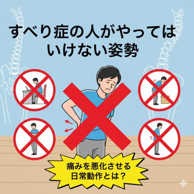 すべり症の人がやってはいけない姿勢3選｜痛みを悪化させる日常動作とは？
