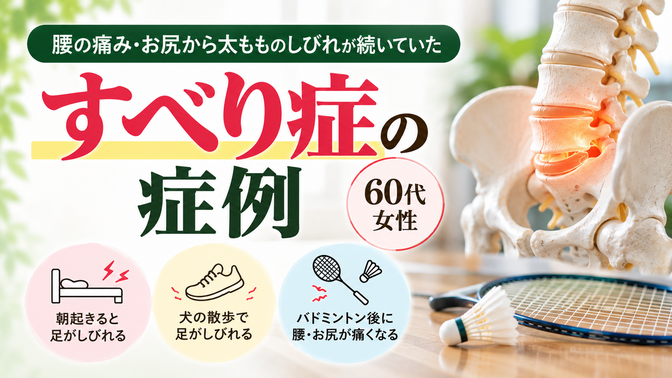 すべり症による腰痛・お尻から太もものしびれ|60代女性の症例|西宮市 ひこばえ整骨院