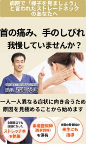 ストレートネックと診断され不安を感じている方向けに、原因検査を重視した西宮市の整骨院の案内バナー