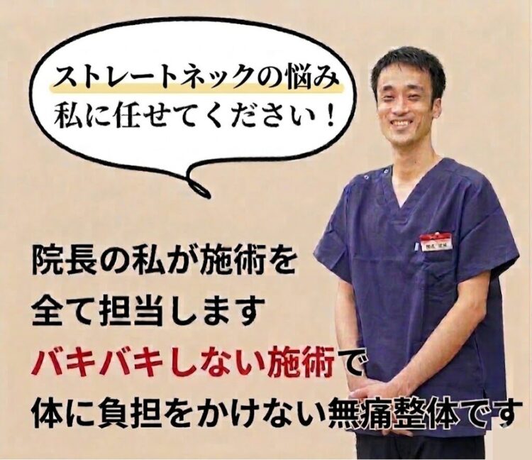 ストレートネックの治療はひこばえ整骨院の齋藤にお任せ下さい。
