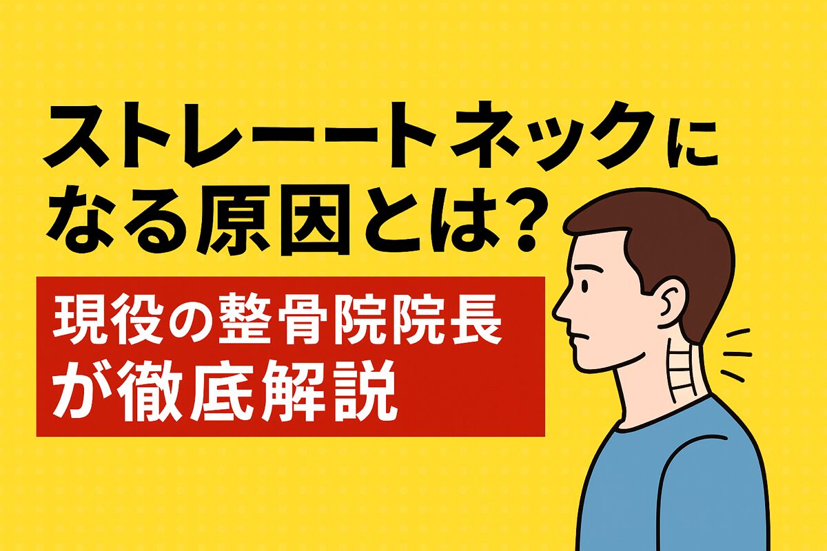 ストレートネックになる原因とは？現役の整骨院院長が徹底解説【西宮市】