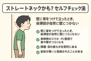ストレートネックのセルフチェック方法