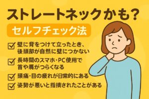 こんな症状が出たら注意！ストレートネックの初期サインと見分け方