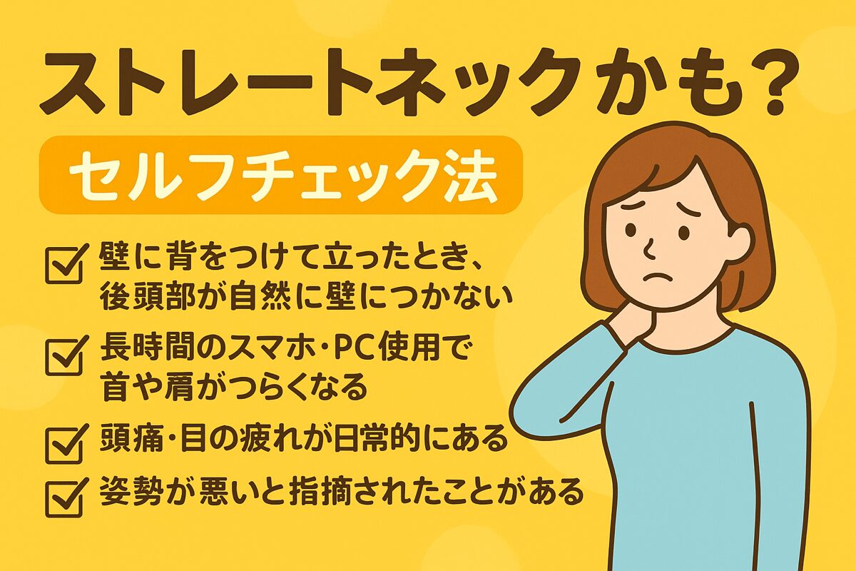 こんな症状が出たら注意！ストレートネックの初期サインと見分け方
