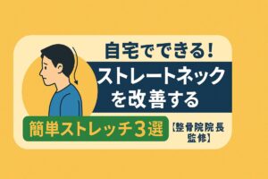 自宅でできる！ストレートネックを改善する簡単ストレッチ3選【整骨院院長監修】