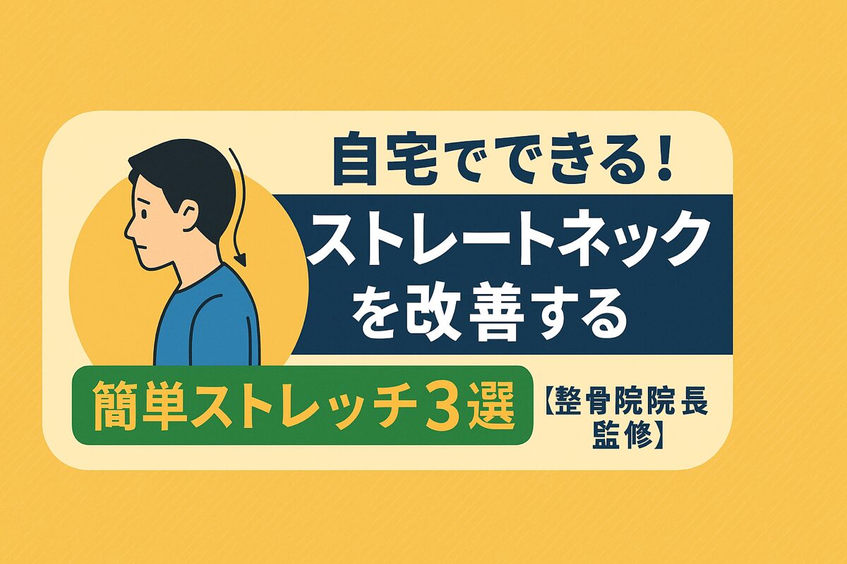 自宅でできる！ストレートネックを改善する簡単ストレッチ3選【整骨院院長監修】